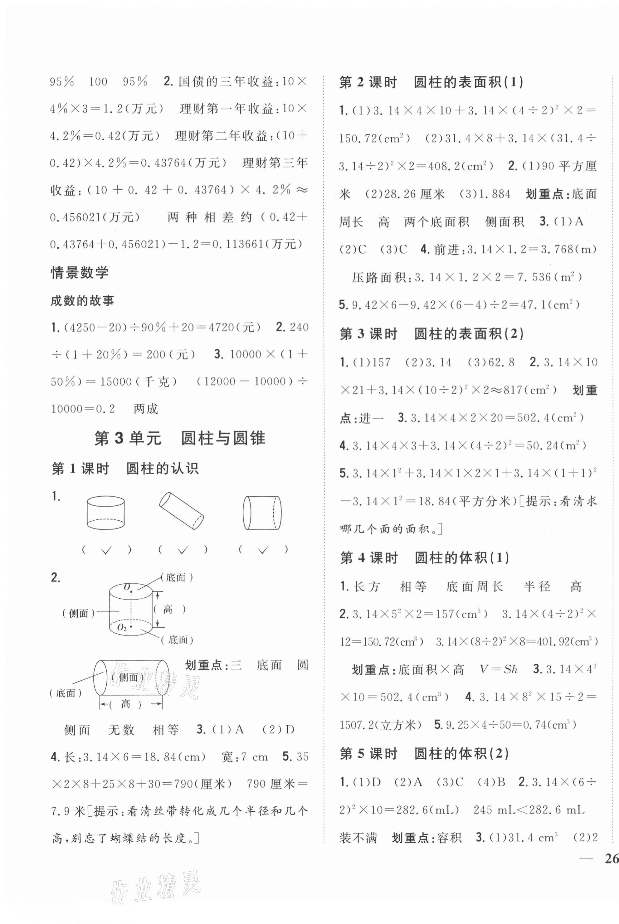 2021年全科王同步課時(shí)練習(xí)六年級(jí)數(shù)學(xué)下冊人教版 第3頁