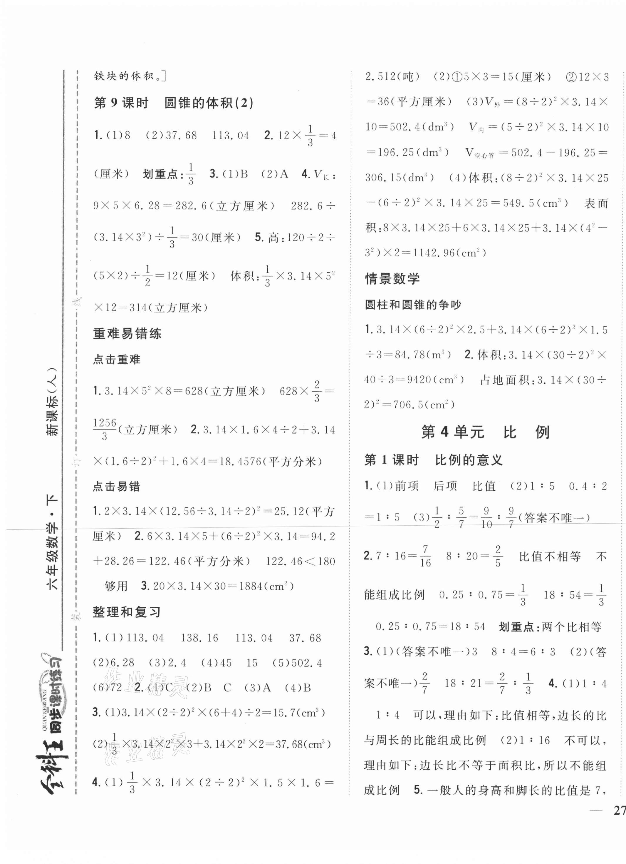 2021年全科王同步課時(shí)練習(xí)六年級(jí)數(shù)學(xué)下冊(cè)人教版 第5頁