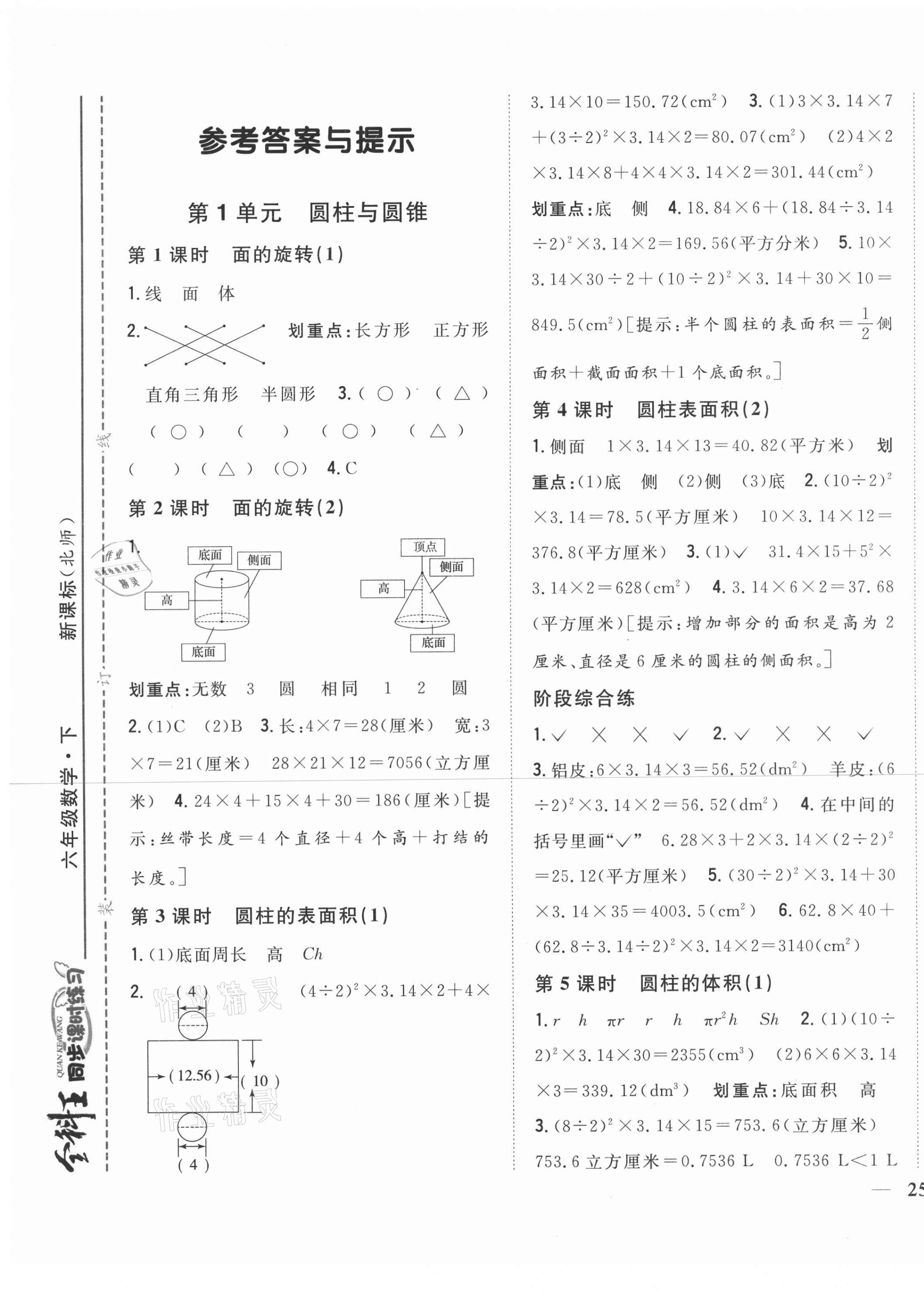 2021年全科王同步課時練習(xí)六年級數(shù)學(xué)下冊北師大版 第1頁