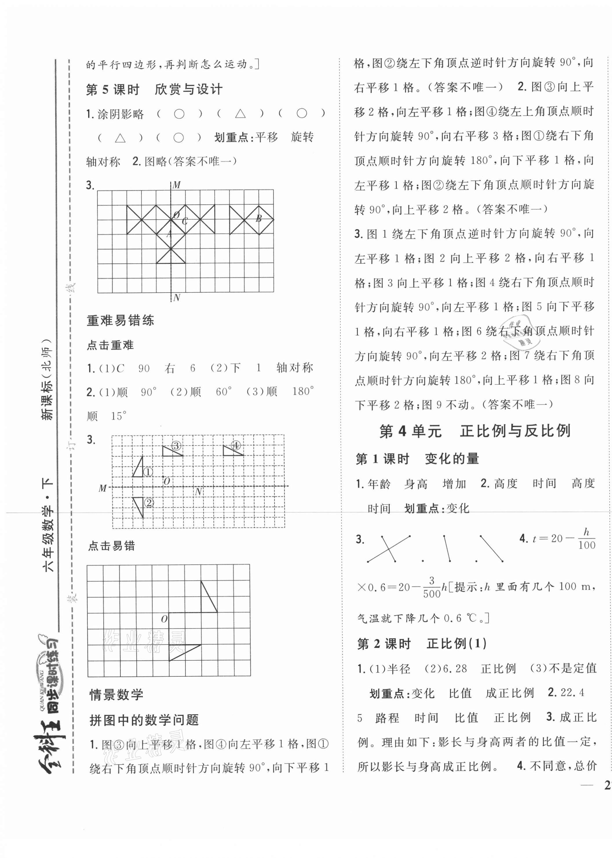 2021年全科王同步課時(shí)練習(xí)六年級(jí)數(shù)學(xué)下冊(cè)北師大版 第5頁