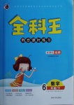 2021年全科王同步課時練習(xí)六年級數(shù)學(xué)下冊北師大版