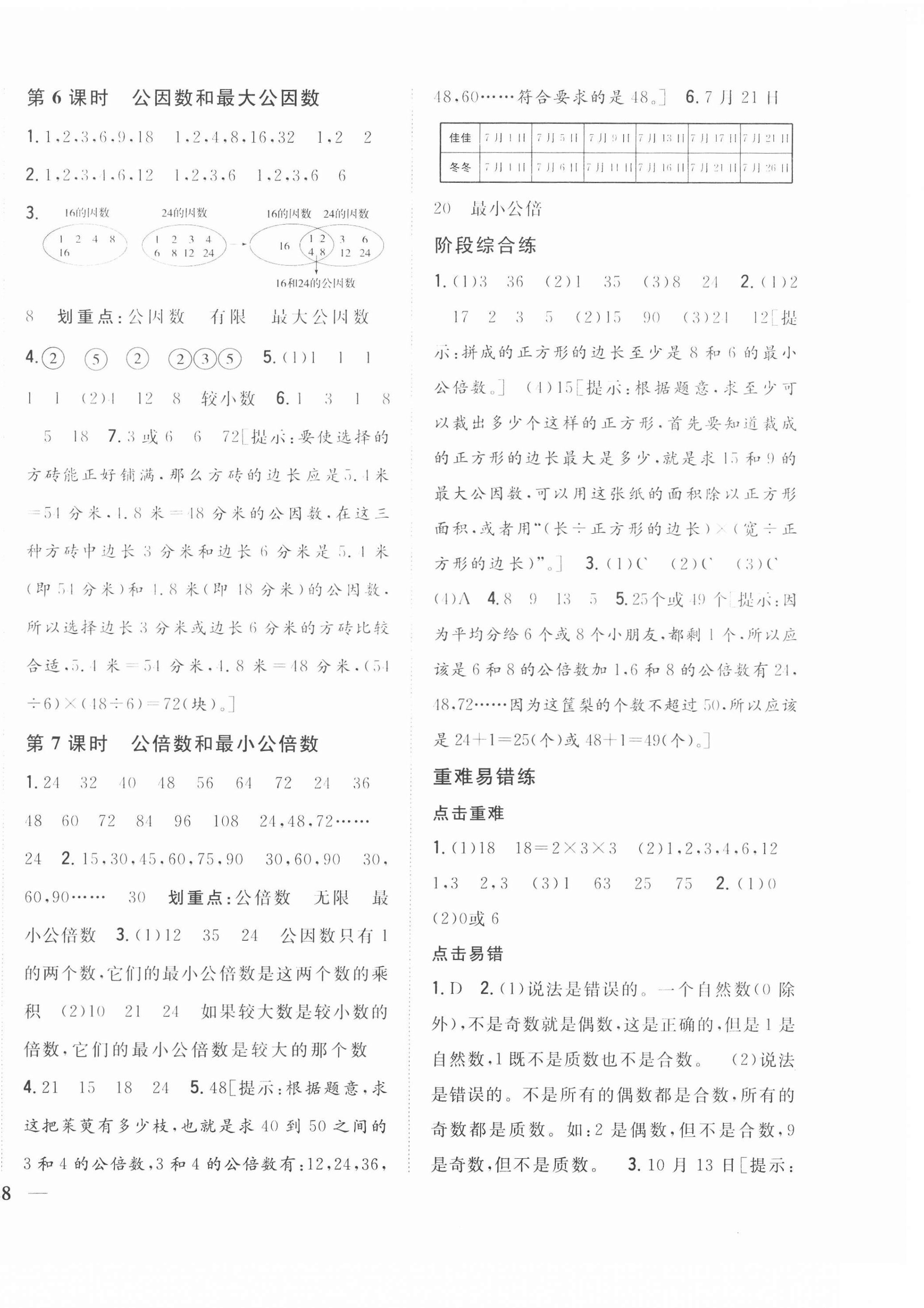 2021年全科王同步課時(shí)練習(xí)五年級(jí)數(shù)學(xué)下冊(cè)江蘇版 第8頁(yè)