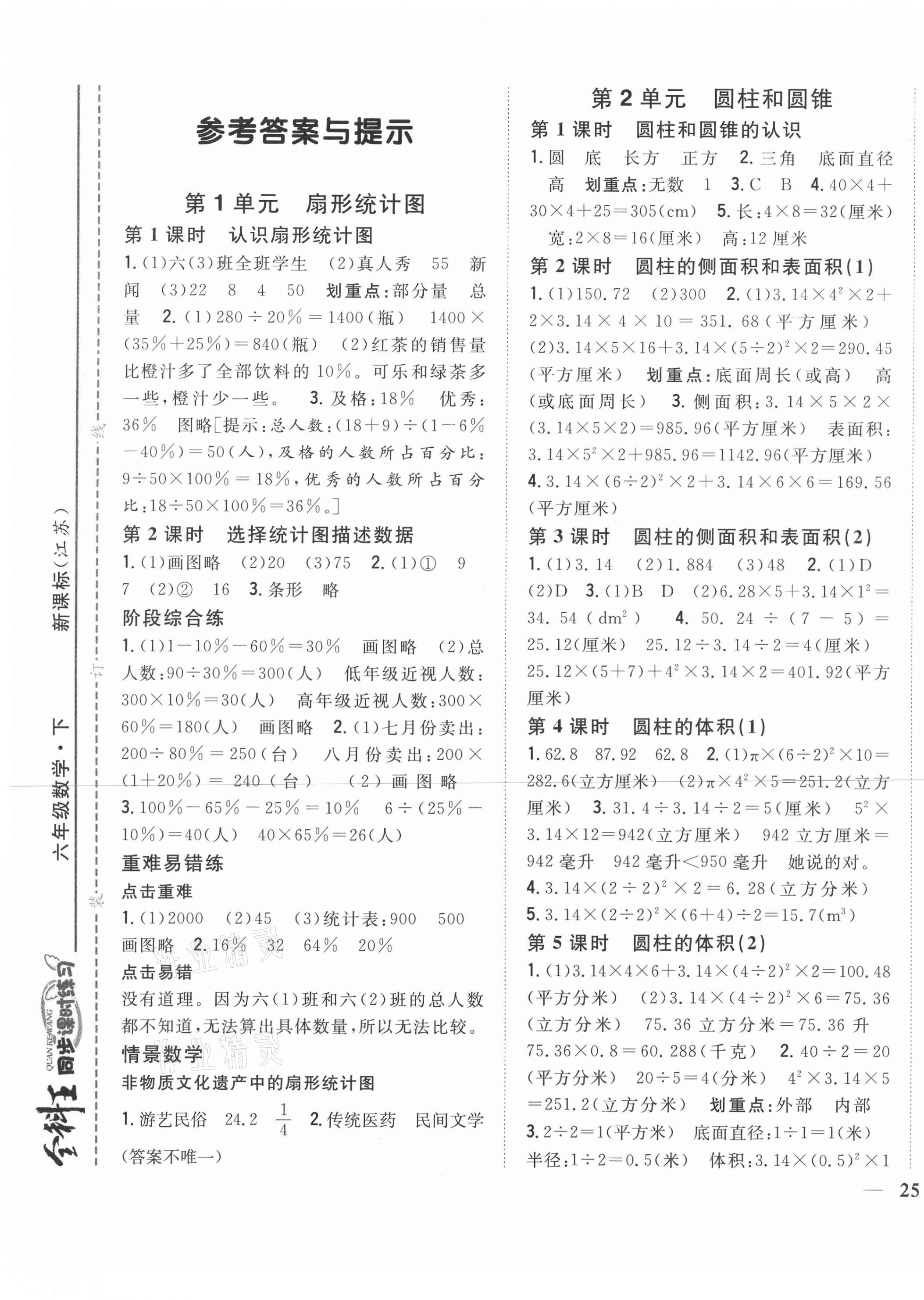 2021年全科王同步課時練習(xí)六年級數(shù)學(xué)下冊江蘇版 第1頁