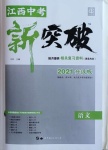 2021年中教聯(lián)中考新突破語文江西專版