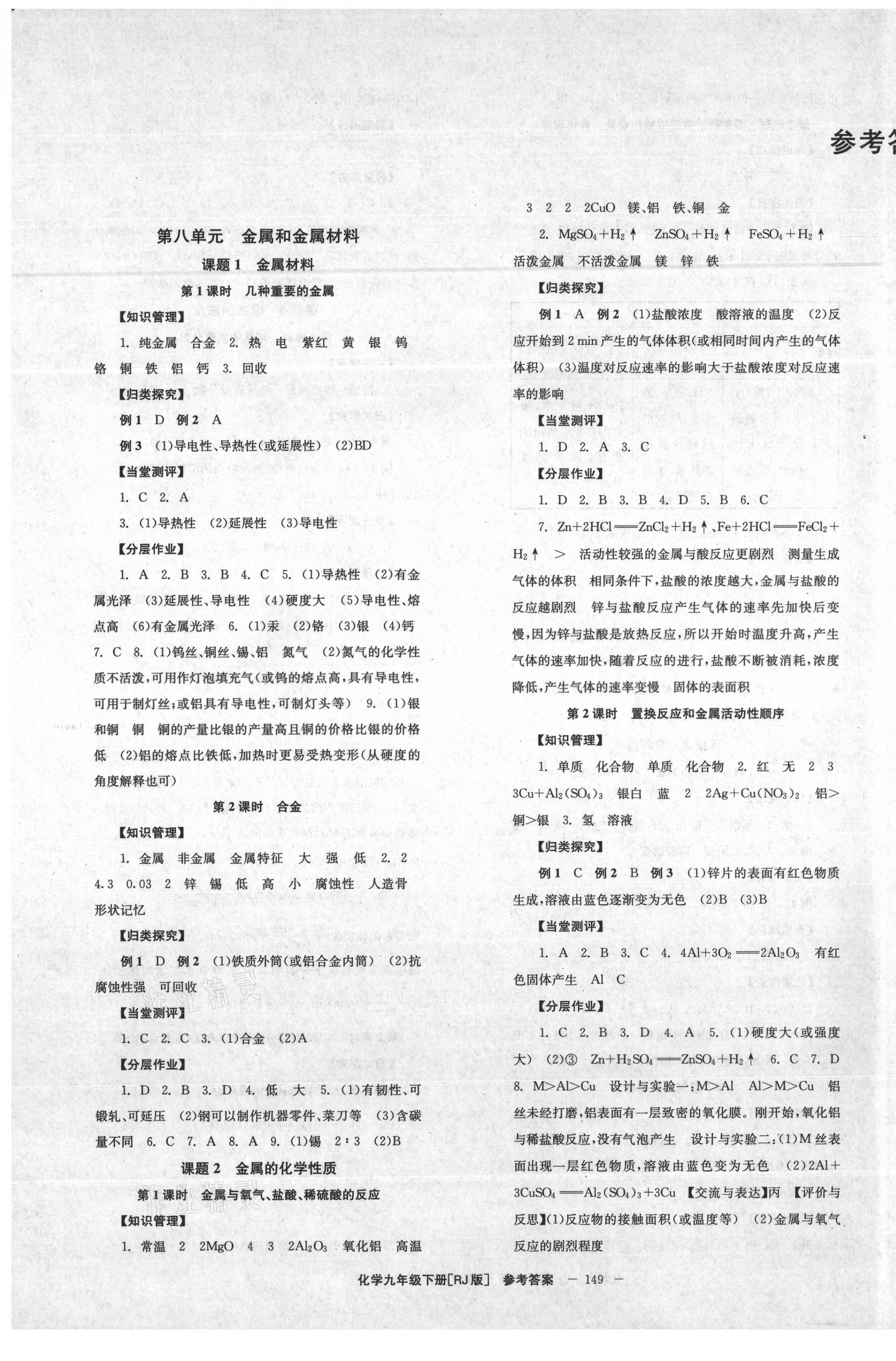 2021年全效學習學業(yè)評價方案九年級化學下冊人教版 第1頁