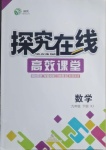 2021年探究在線高效課堂九年級(jí)數(shù)學(xué)下冊(cè)湘教版