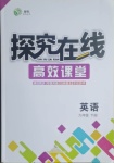 2021年探究在線高效課堂九年級英語下冊人教版