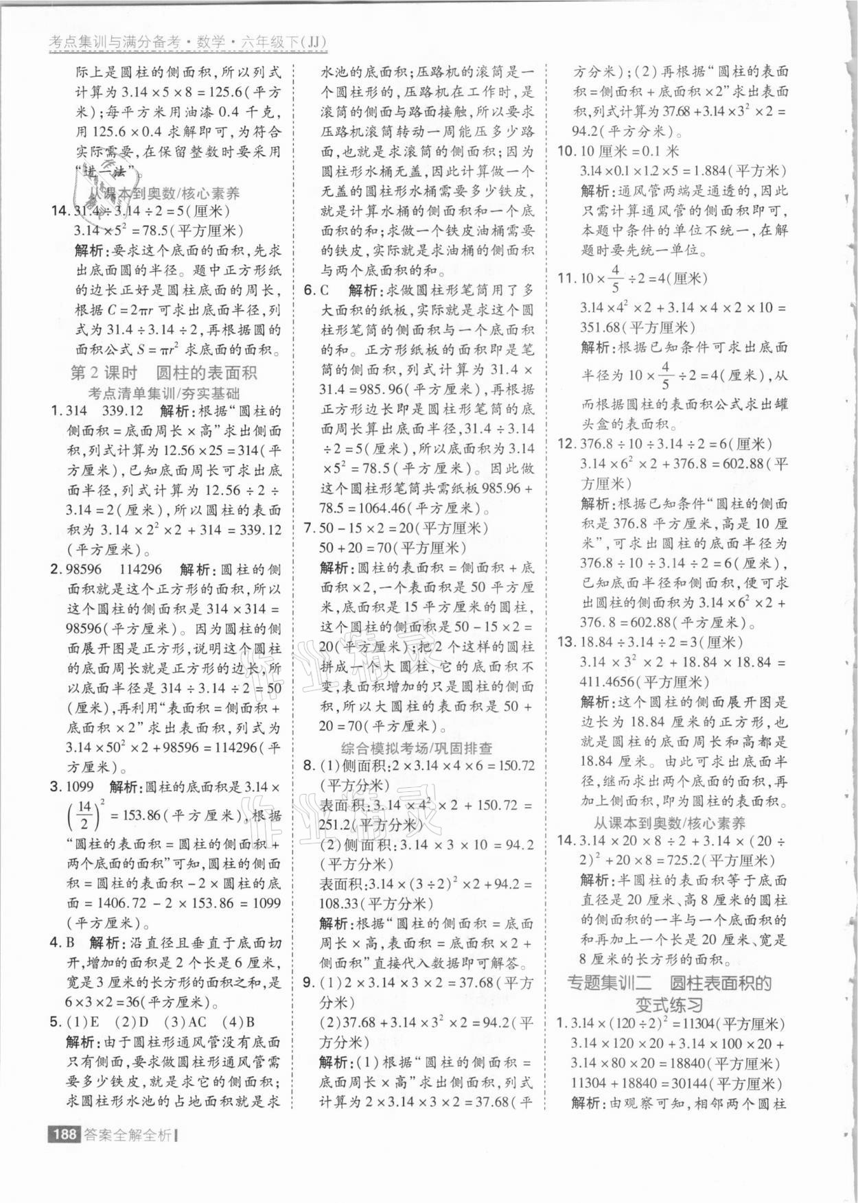 2021年考點(diǎn)集訓(xùn)與滿分備考六年級(jí)數(shù)學(xué)下冊(cè)冀教版 參考答案第12頁(yè)