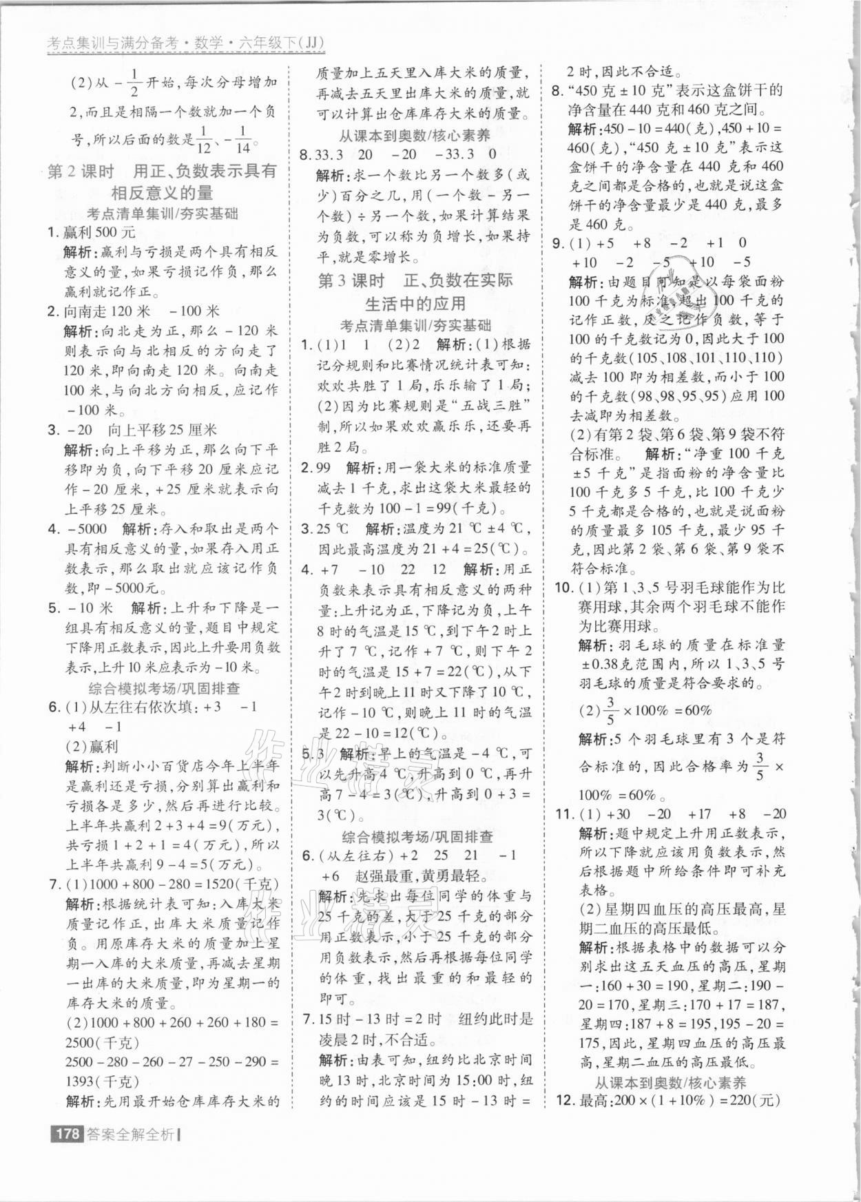 2021年考點集訓(xùn)與滿分備考六年級數(shù)學(xué)下冊冀教版 參考答案第2頁