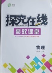 2021年探究在線高效課堂九年級物理下冊人教版