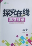 2021年探究在線高效課堂九年級歷史下冊人教版