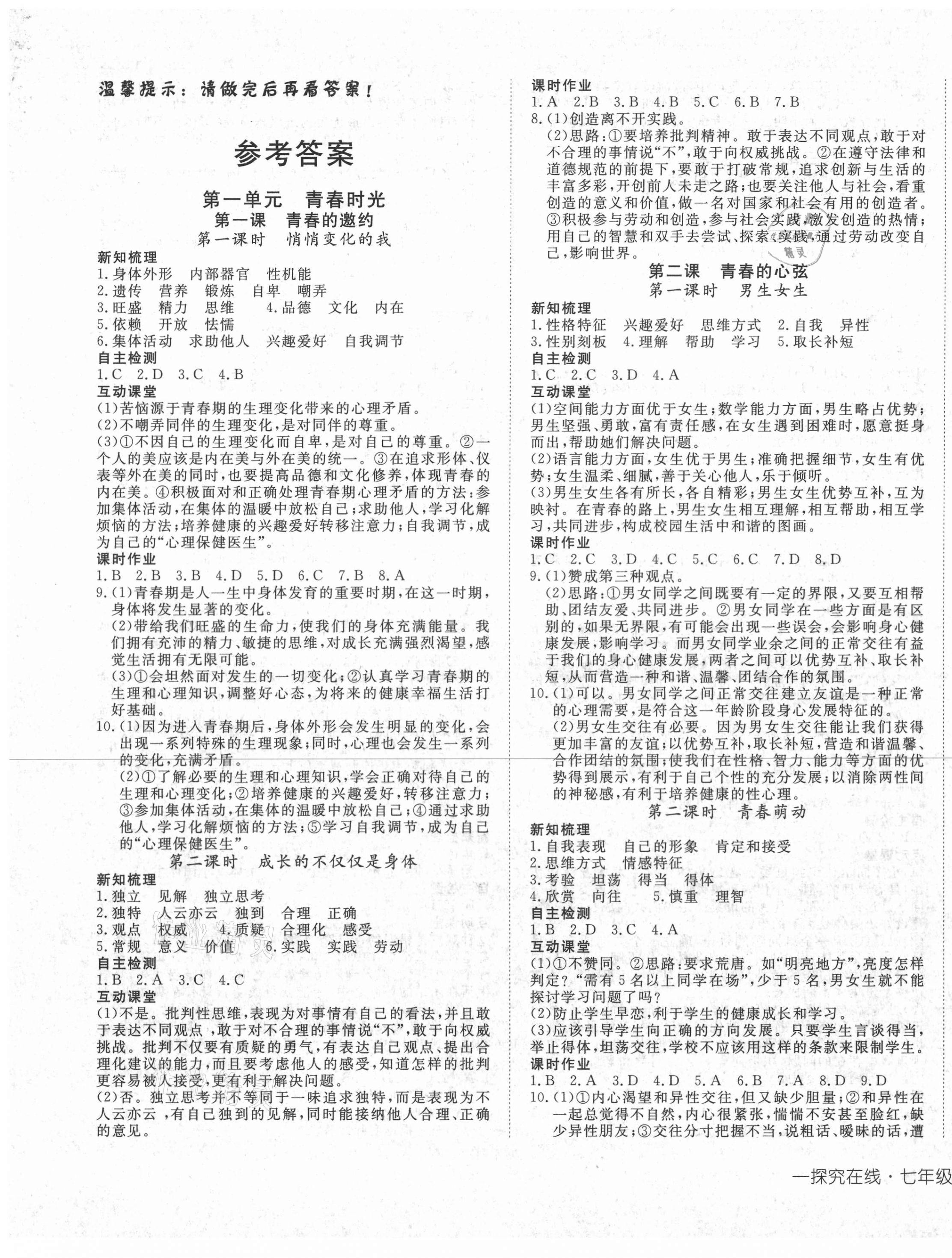 2021年探究在線高效課堂七年級(jí)道德與法治下冊(cè)人教版 第1頁