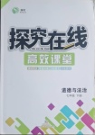 2021年探究在線高效課堂七年級(jí)道德與法治下冊(cè)人教版