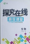 2021年探究在线高效课堂八年级生物下册人教版