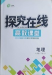 2021年探究在線高效課堂八年級地理下冊中圖版