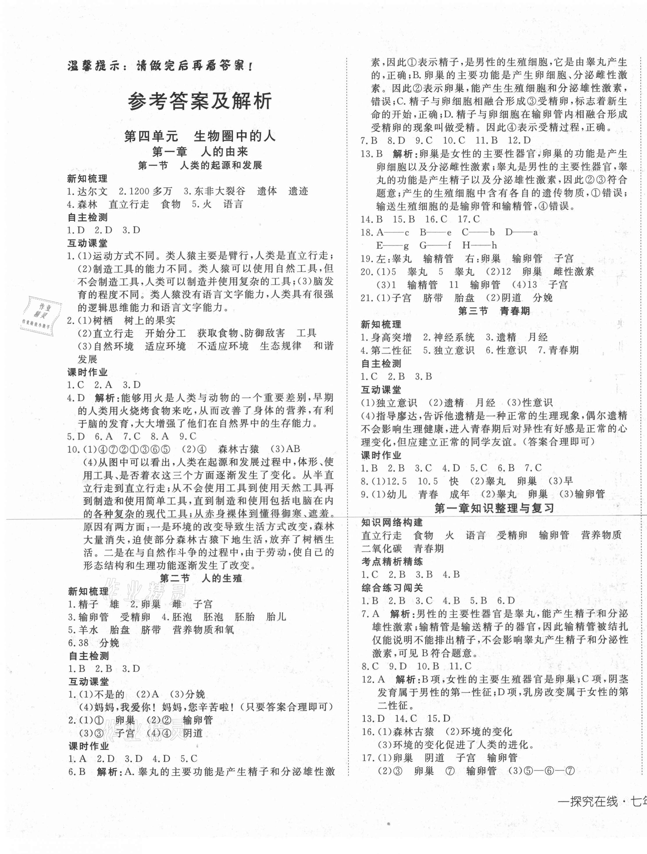 2021年探究在線高效課堂七年級(jí)生物下冊人教版 第1頁