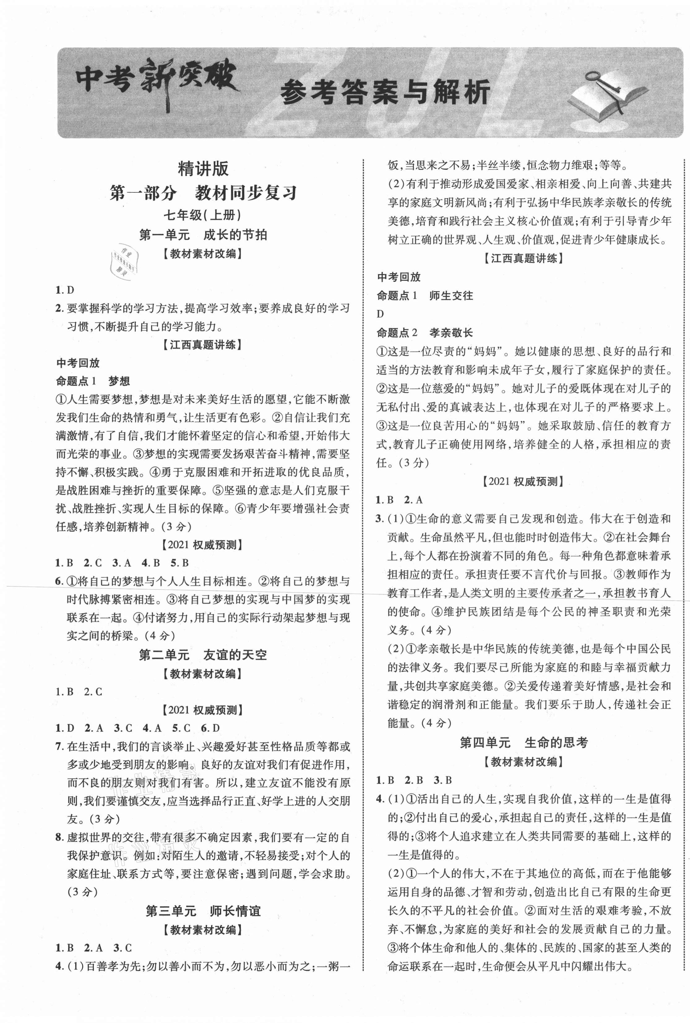 2021年中教聯(lián)中考新突破道德與法治江西專版 第1頁