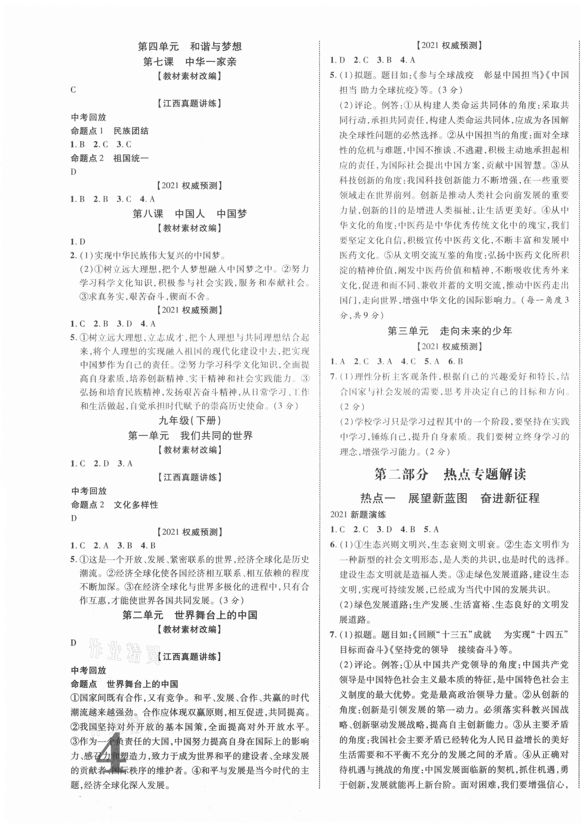 2021年中教联中考新突破道德与法治江西专版 第7页