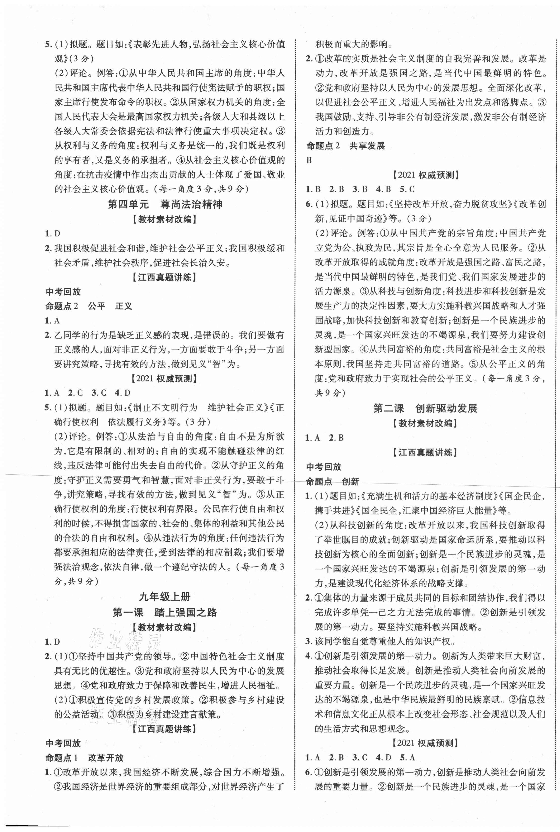 2021年中教聯(lián)中考新突破道德與法治江西專版 第5頁