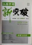 2021年中教聯(lián)中考新突破道德與法治江西專版