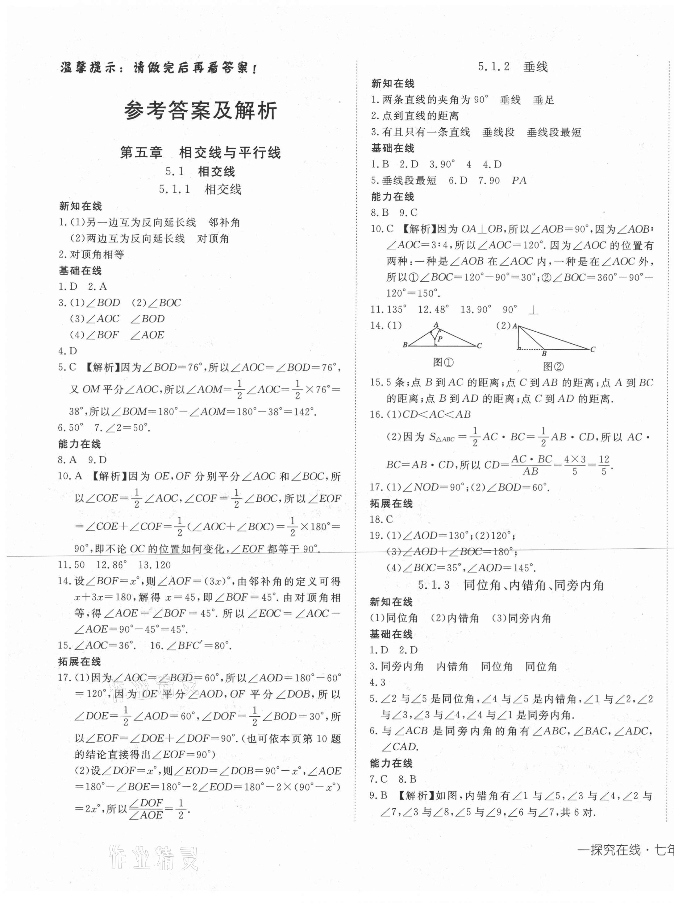 2021年探究在線高效課堂七年級(jí)數(shù)學(xué)下冊(cè)人教版 第1頁