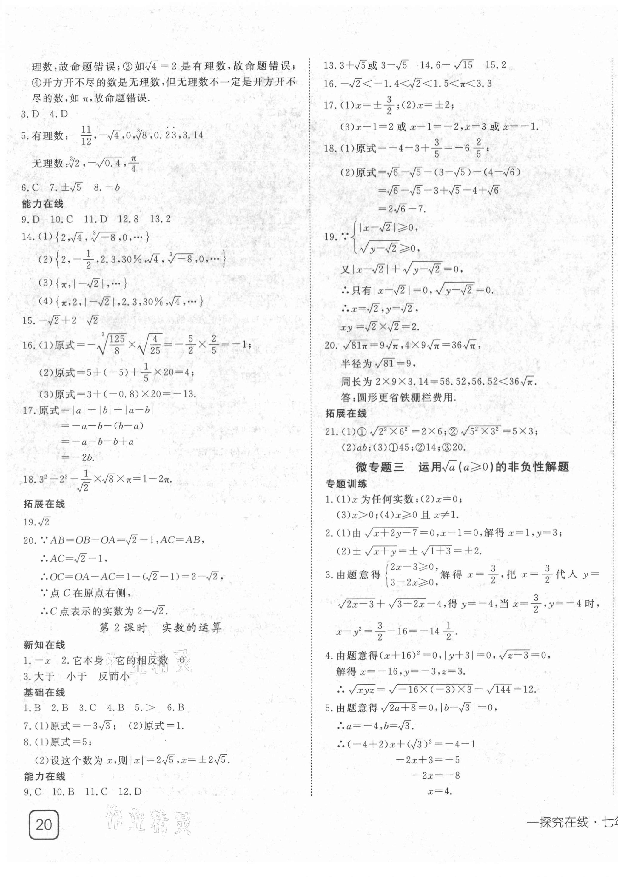 2021年探究在线高效课堂七年级数学下册人教版 第7页