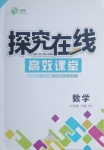 2021年探究在線高效課堂八年級(jí)數(shù)學(xué)下冊(cè)北師大版