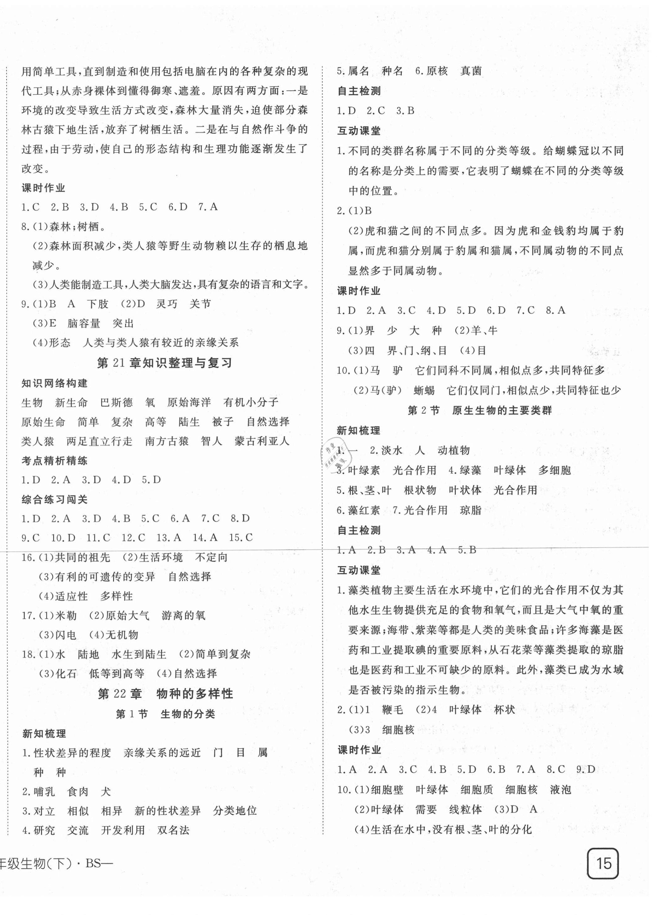 2021年探究在线高效课堂八年级生物下册北师大版 第2页