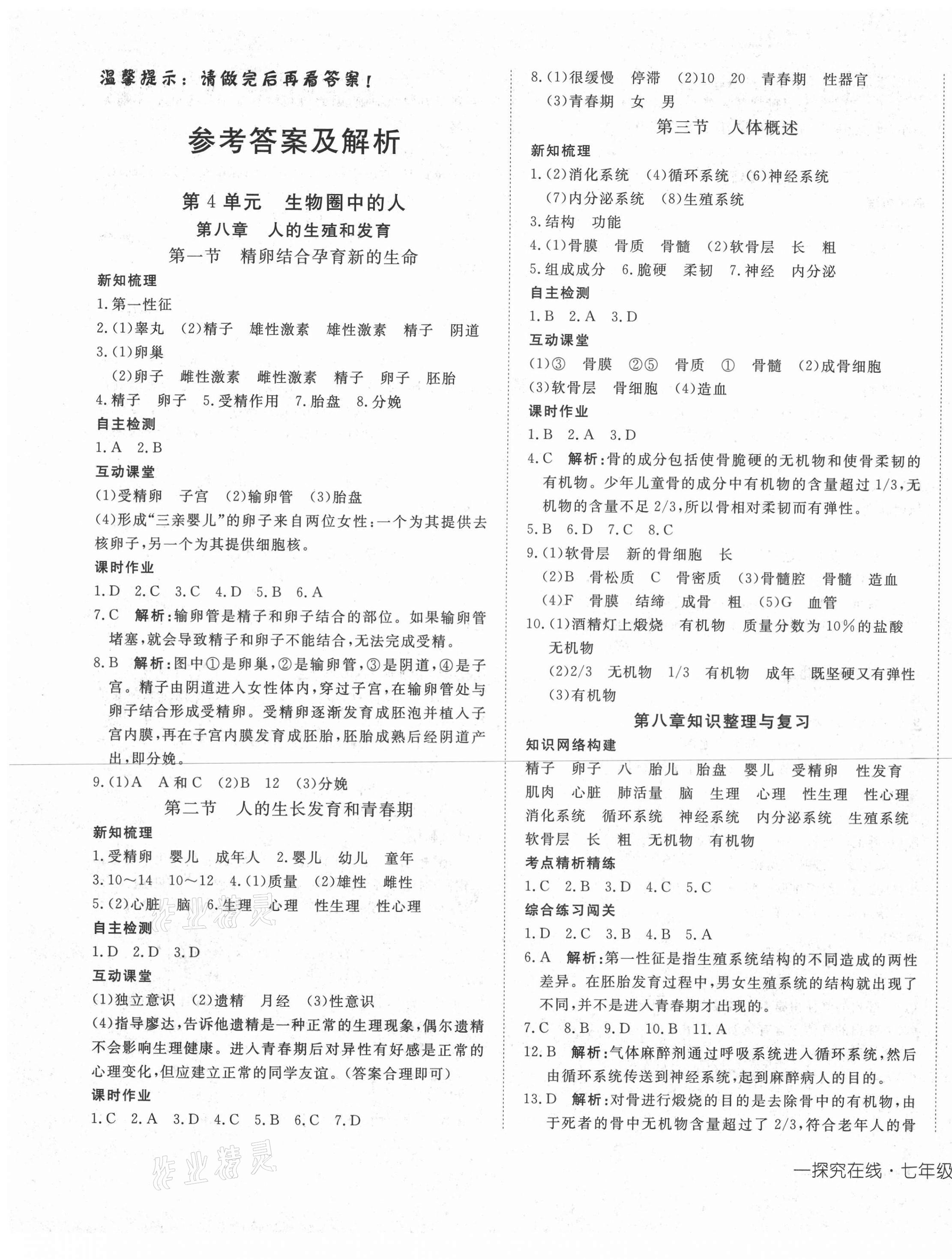 2021年探究在线高效课堂七年级生物下册苏教版 第1页