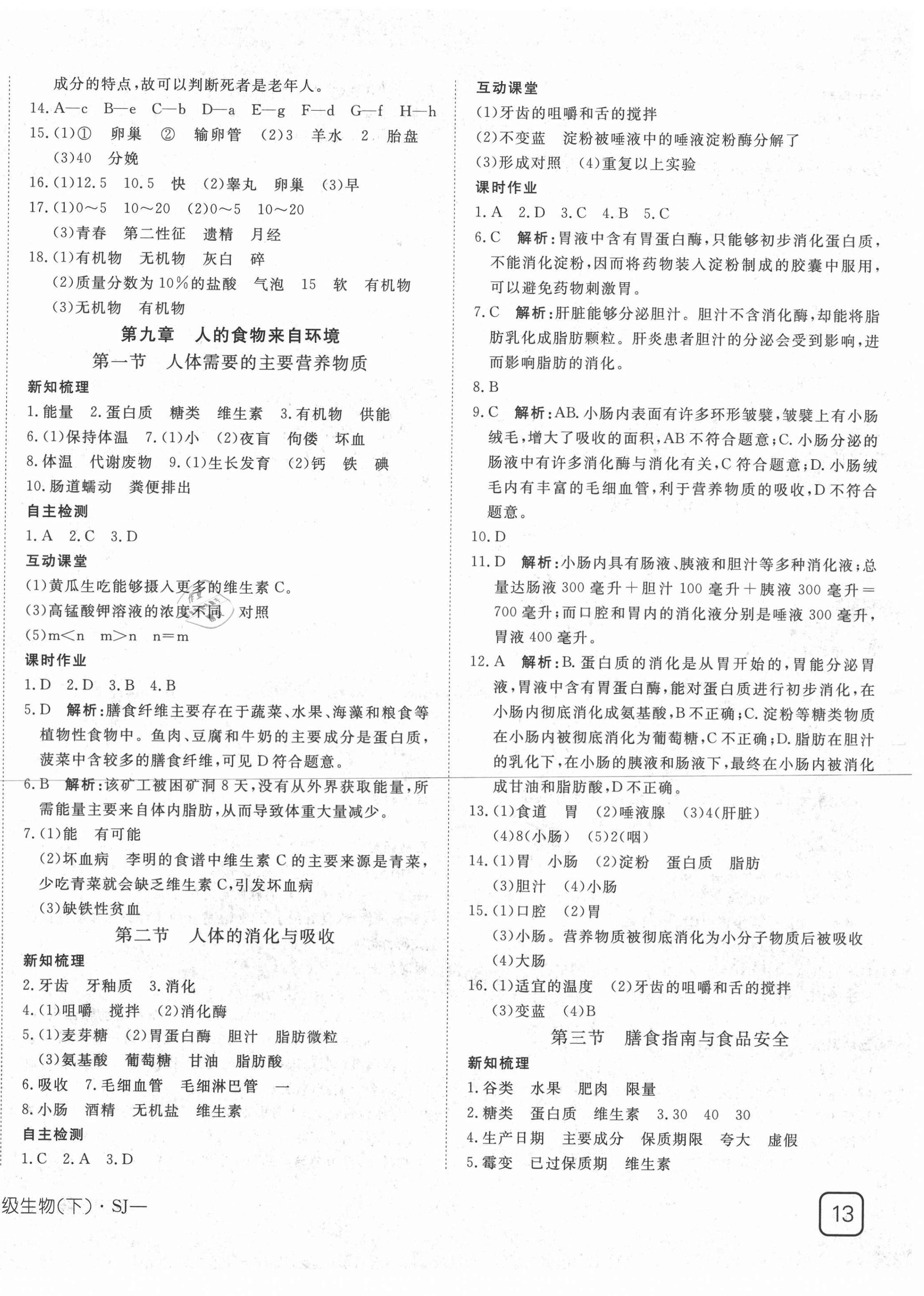 2021年探究在線高效課堂七年級(jí)生物下冊(cè)蘇教版 第2頁(yè)