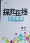 2021年探究在線高效課堂八年級地理下冊湘教版