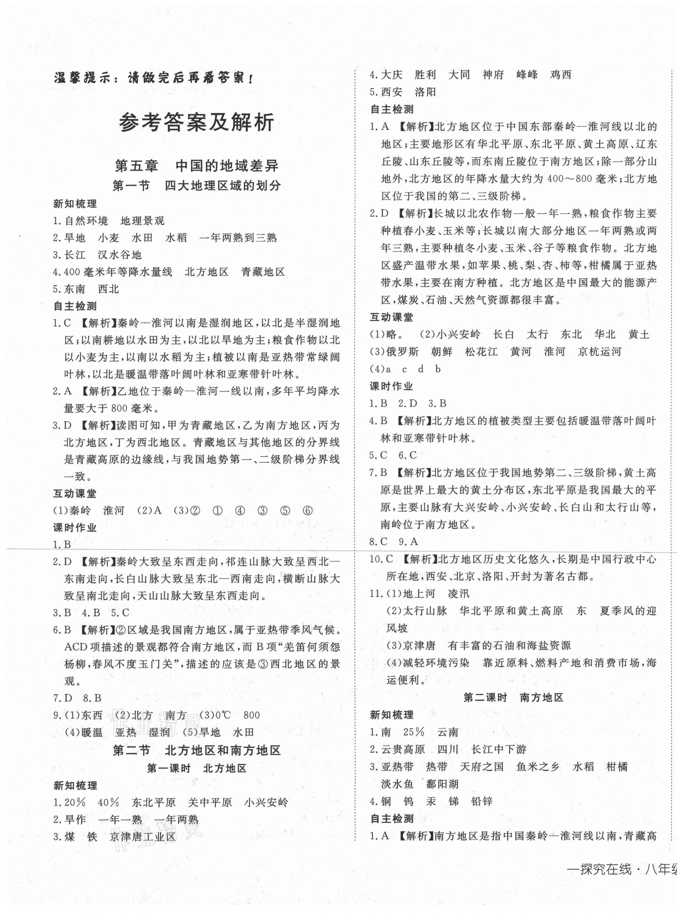 2021年探究在線高效課堂八年級(jí)地理下冊(cè)湘教版 第1頁