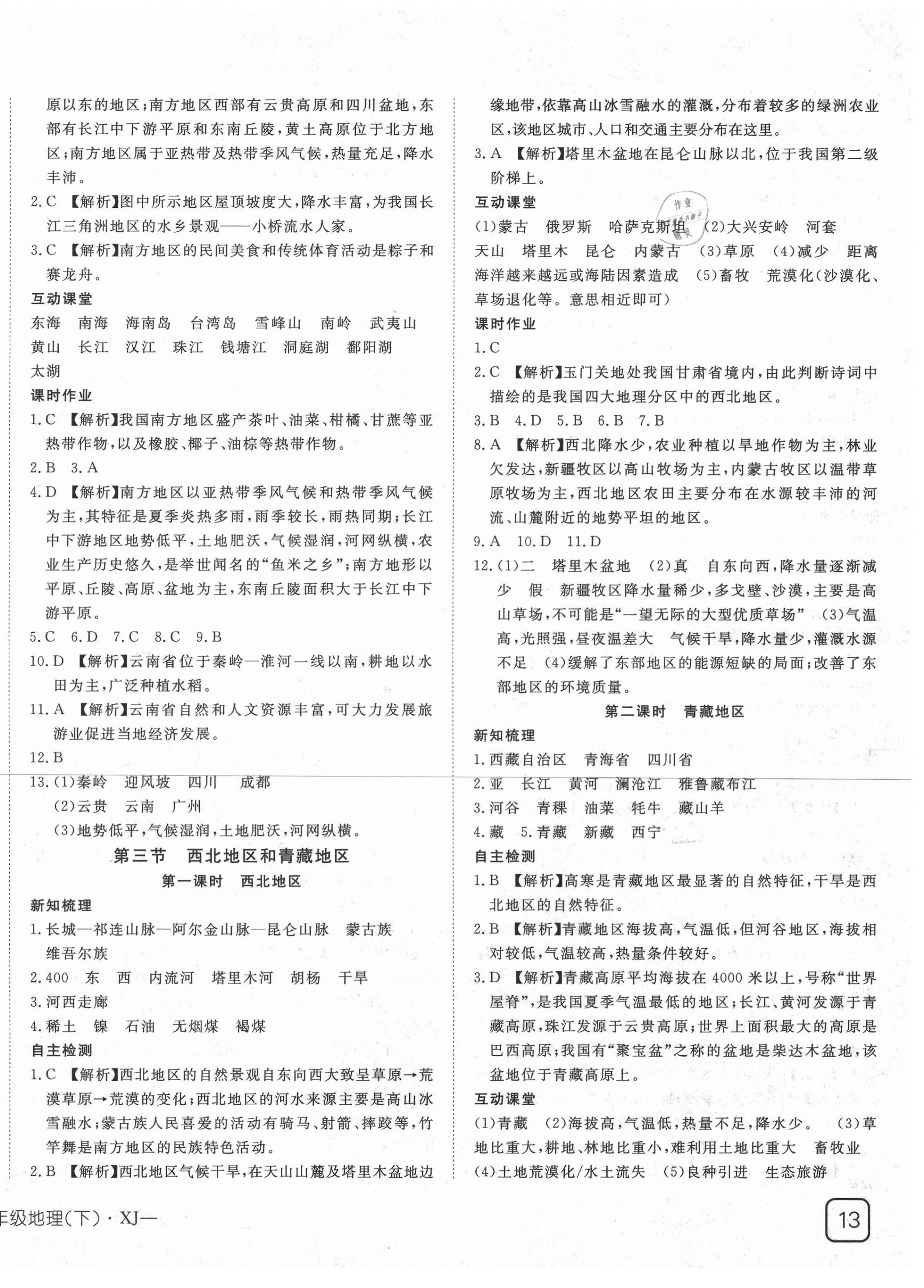 2021年探究在線高效課堂八年級(jí)地理下冊(cè)湘教版 第2頁(yè)