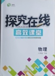 2021年探究在线高效课堂八年级物理下册人教版