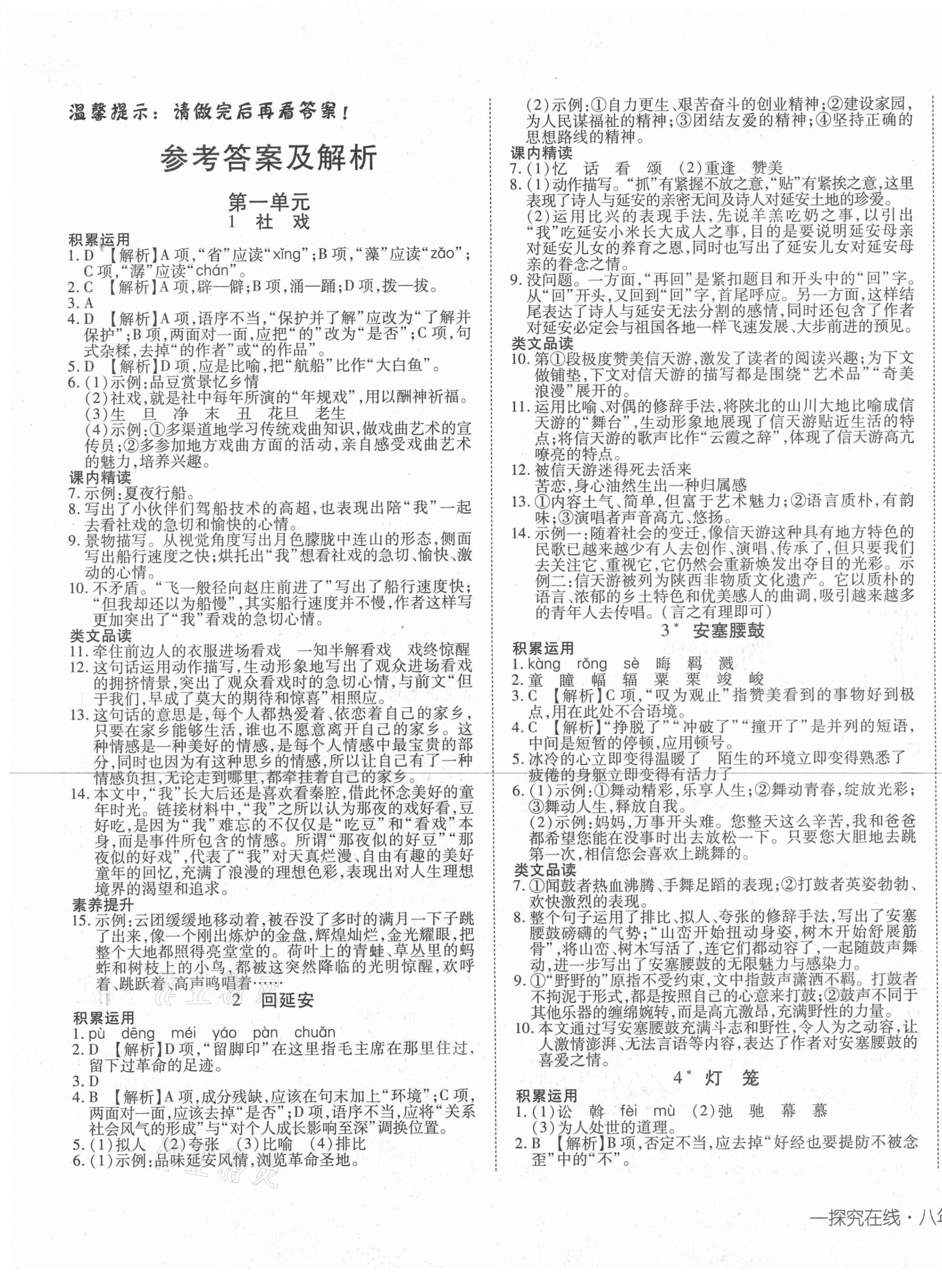 2021年探究在線高效課堂八年級(jí)語(yǔ)文下冊(cè)人教版 第1頁(yè)