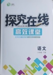 2021年探究在線高效課堂八年級(jí)語(yǔ)文下冊(cè)人教版