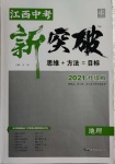 2021年中教聯(lián)中考新突破地理江西專版