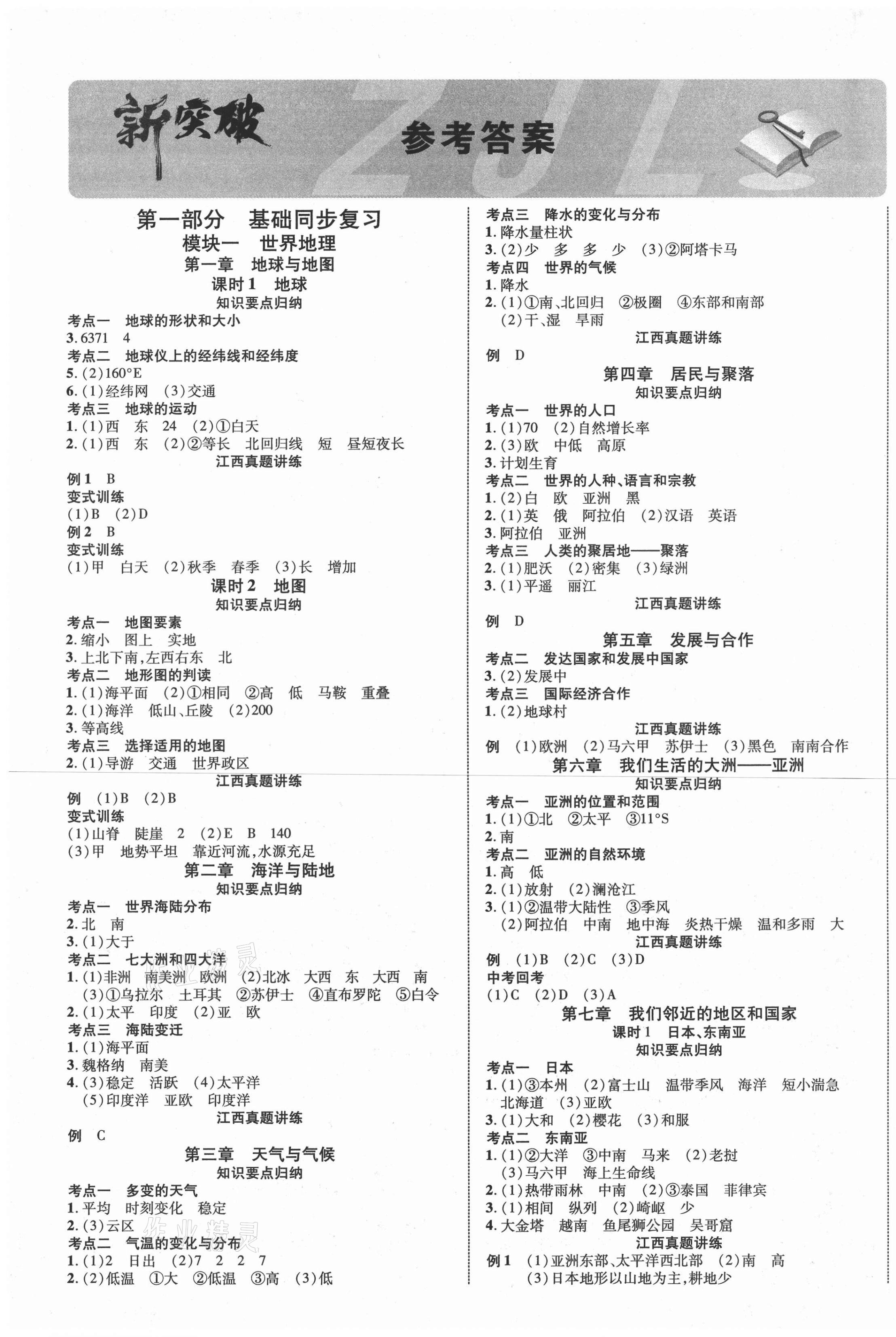 2021年中教联中考新突破地理江西专版 第1页