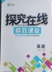 2021年探究在線高效課堂八年級英語下冊人教版