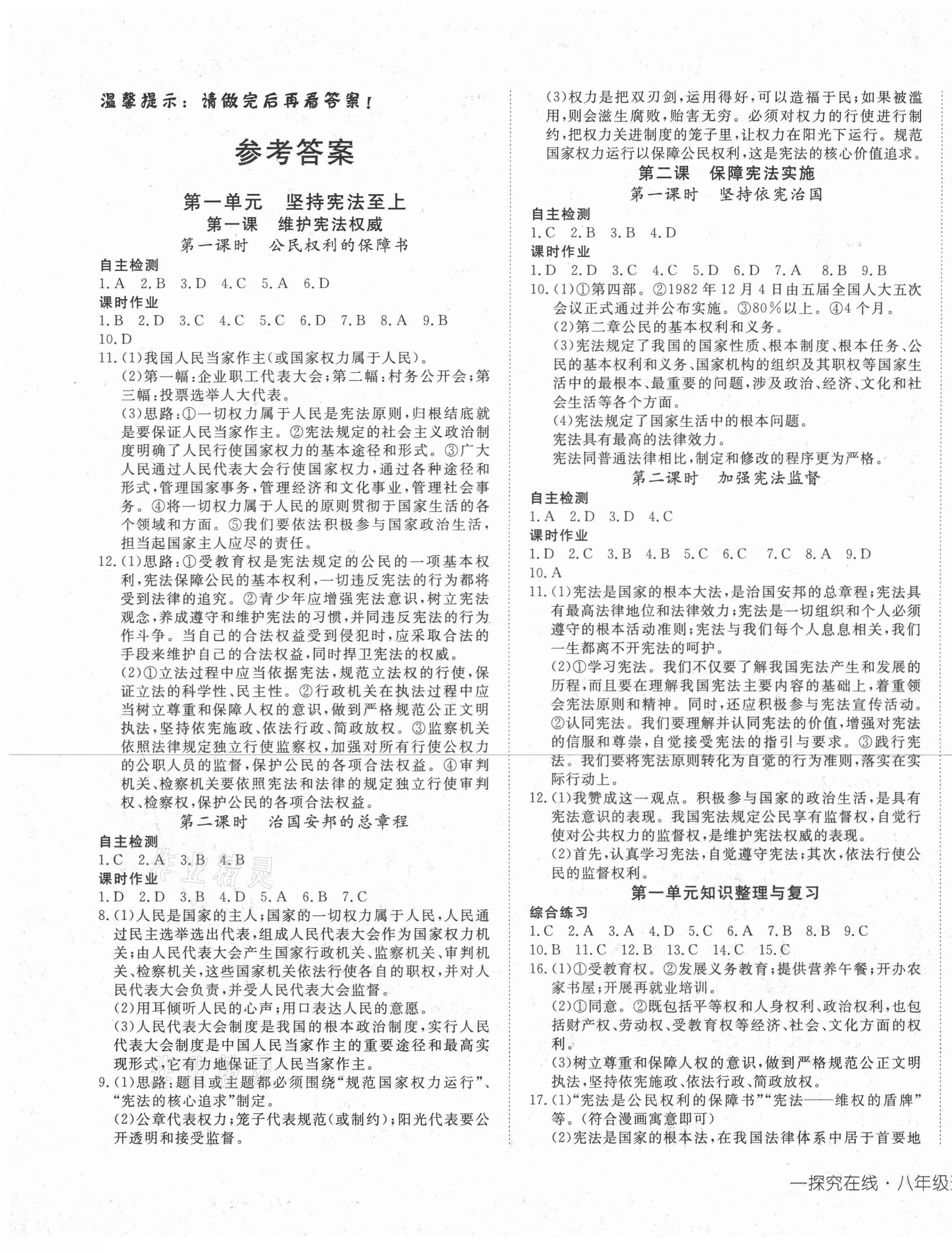 2021年探究在線高效課堂八年級道德與法治下冊人教版 第1頁