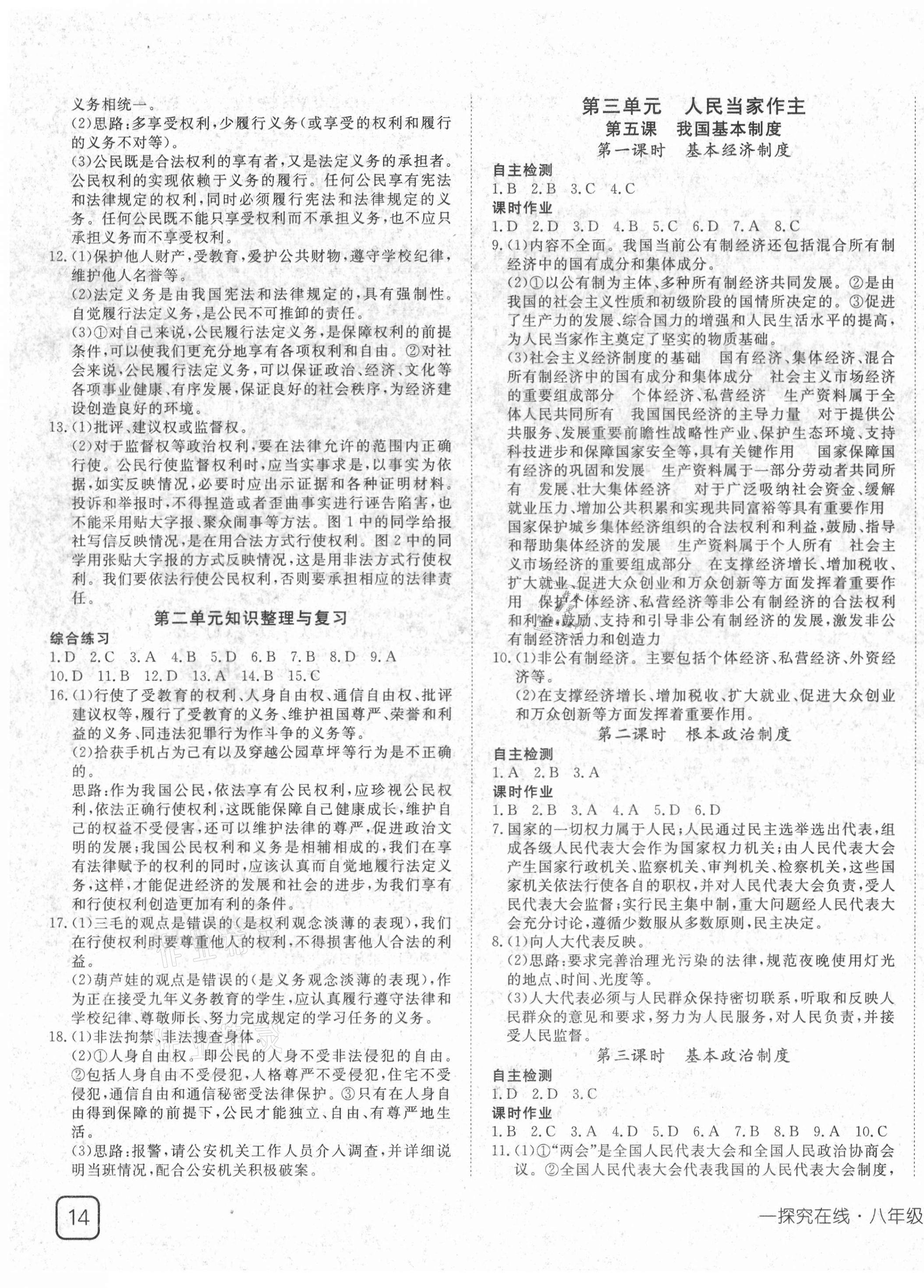 2021年探究在線高效課堂八年級道德與法治下冊人教版 第3頁