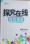 2021年探究在线高效课堂八年级道德与法治下册人教版