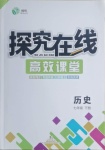 2021年探究在线高效课堂七年级历史下册人教版