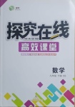 2021年探究在線高效課堂九年級數學下冊北師大版