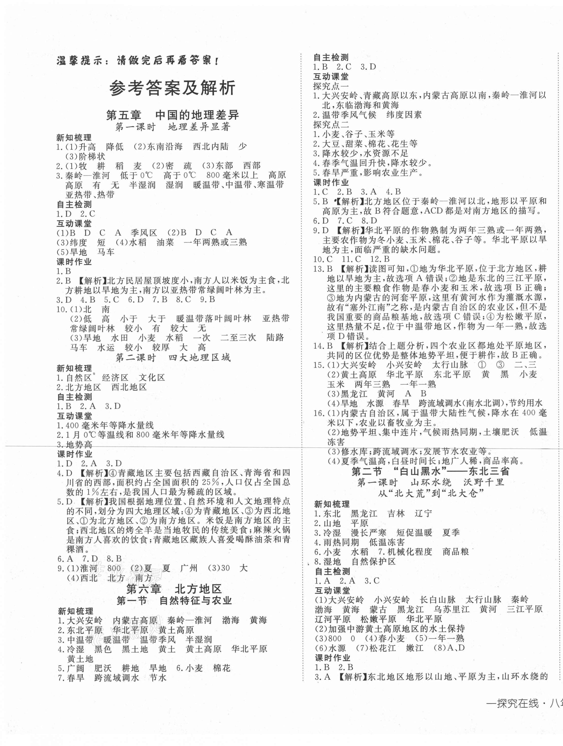 2021年探究在线高效课堂八年级地理下册人教版 第1页