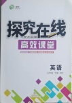 2021年探究在線高效課堂九年級英語下冊外研版