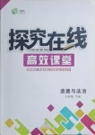 2021年探究在线高效课堂九年级道德与法治下册人教版