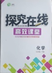 2021年探究在線高效課堂九年級化學(xué)下冊人教版