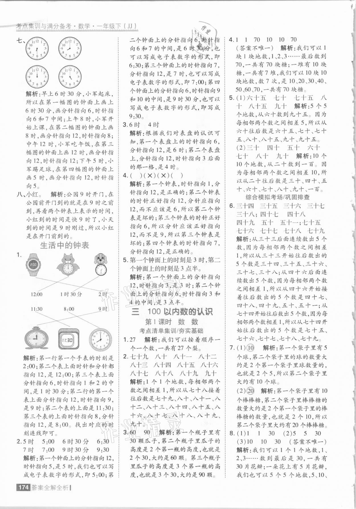 2021年考點(diǎn)集訓(xùn)與滿分備考一年級數(shù)學(xué)下冊冀教版 參考答案第6頁