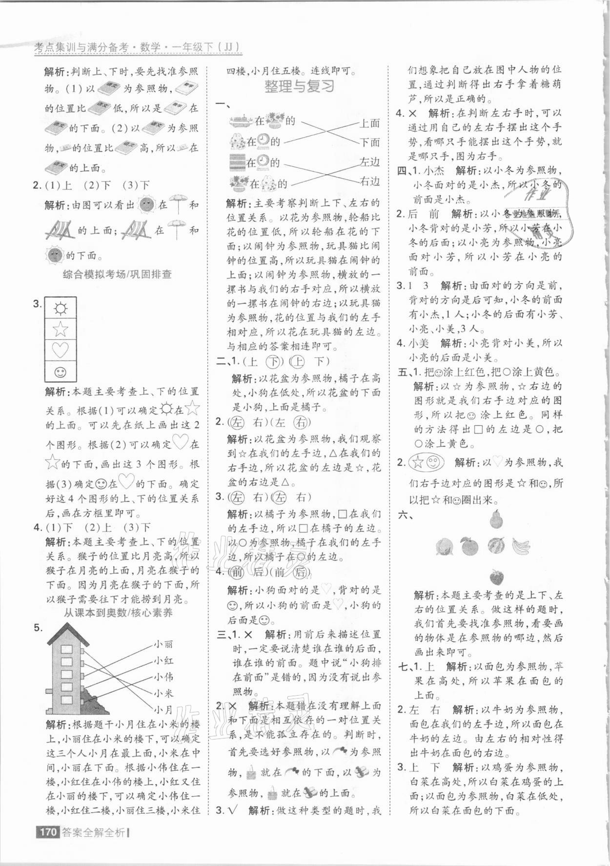 2021年考點(diǎn)集訓(xùn)與滿分備考一年級(jí)數(shù)學(xué)下冊冀教版 參考答案第2頁